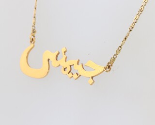 An 18ct yellow gold necklace with Arabic pendant 40cm, 7.6 grams 